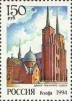 (1994-012) Марка Россия "Романо-готический собор в Роскилле"   Соборы мира III O