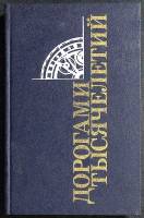 Книга Дорогами тысячелетей 1991 Сборник очерков Москва Твёрдая обл. 288 с. Без илл.