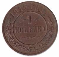 (1915) Монета Россия 1915 год 1 копейка   Медь  VF