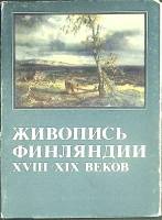 Набор открыток Живопись Финляндии 1981 Полный комплект 16 шт Москва   с. 