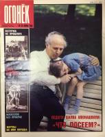 Журнал Огонёк 1989 № 26, июнь Москва Мягкая обл. 33 с. С цв илл