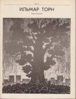 Книга Ильмар Торн.Графика 1978 Б. Бернштейн Либава Мягкая обл. 107 с. С ч/б илл