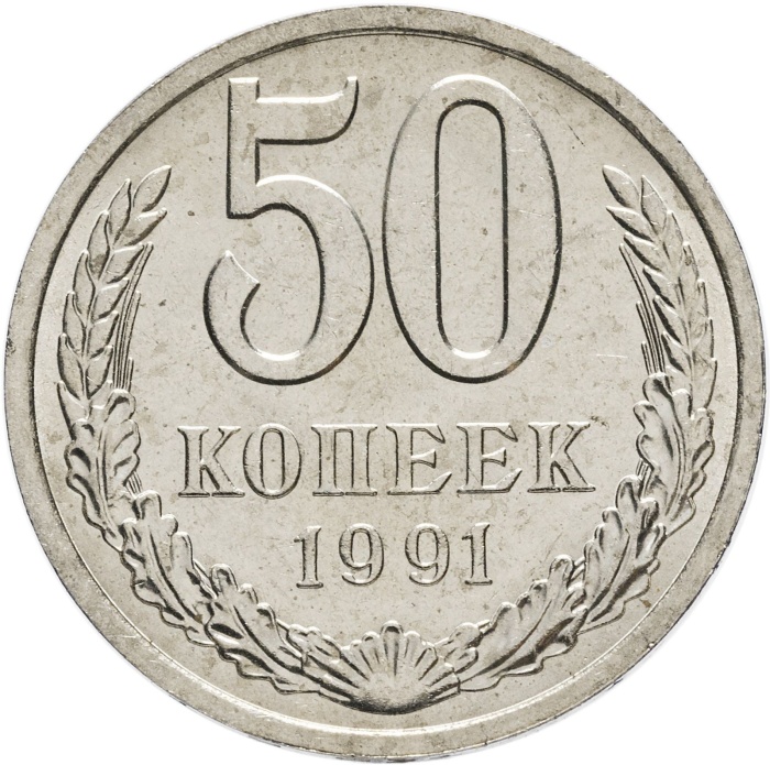 1991л Монета СССР 1991 год 50 копеек  Медь-Никель  XF
