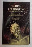 Книга Неизвестная земля 1992 К. Саймак, Х. Иннес Смоленск Твёрдая обл. 352 с. Без иллюстраций