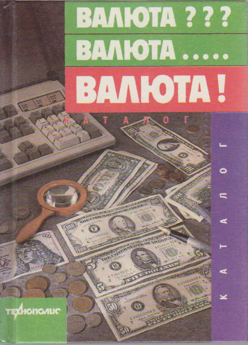 Каталог &quot;Валюта&quot; , Москва 1993 Твёрдая обл. 192 с. С цветными иллюстрациями