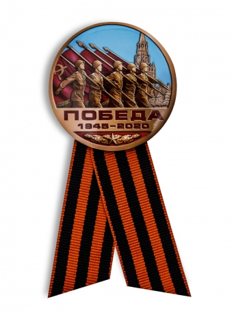 Закатный значок Россия Победа! 1945-2020  