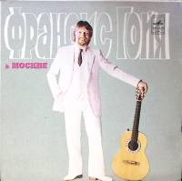 Пластинка виниловая Франсис Гойя В Москве Мелодия 175 мм. Excellent