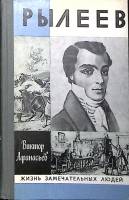 Книга Рылеев. ЖЗЛ 1982 В. Афанасьев Москва Твёрдая обл. 319 с. С ч/б илл