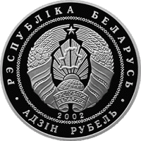() Монета Беларусия 2002 год   ""   Серебрение  UNC