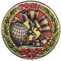 (085 спмд) Монета Россия 2015 год 10 рублей "70 лет Победы. Окончание"  Цветная Биметалл  UNC