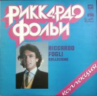 Пластинка виниловая Р. Фольи Коллекция Мелодия 300 мм. Excellent