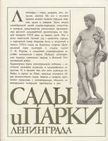 Книга Сады и парки Ленинграда 1981 , Ленинград Твёрдая обл. 240 с. С цв илл