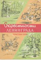 Книга Окрестности Ленинграда 1966 Туристская схема Ленинград Мягкая обл. 17 с. С цв илл