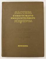 Книга Мастера советского изобразительного искусства 1951 , Москва Твёрдая обл. 604 с. С ч/б илл