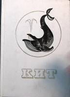 Книга Кит   1973 . Ленинград Твёрдая обл. 240 с. С цв илл