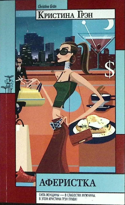 Книга Аферистка 2005 К. Грэн Москва Мягкая обл. 317 с. Без илл.