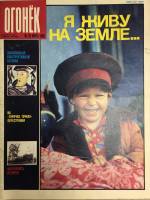 Журнал "Огонёк" 1989 № 29, июль Москва Мягкая обл. 33 с. С цв илл