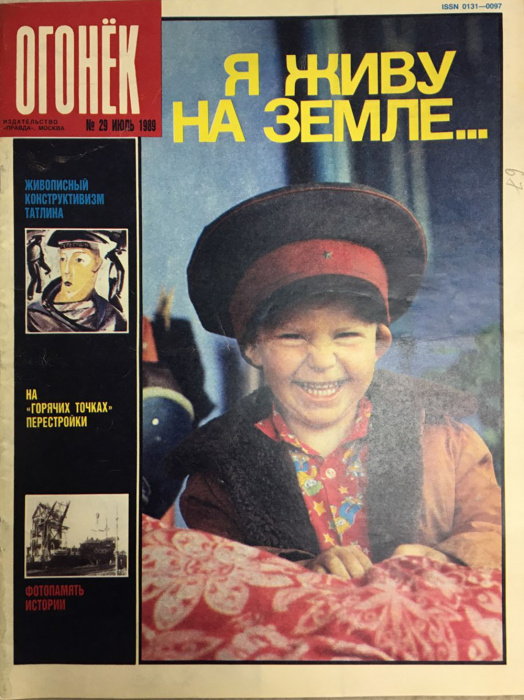 Журнал &quot;Огонёк&quot; 1989 № 29, июль Москва Мягкая обл. 33 с. С цв илл
