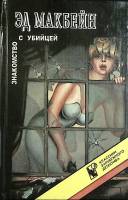 Книга Знакомство с убийцей 1993 Эд Макбейн Москва Твёрдая обл. 432 с. Без илл.