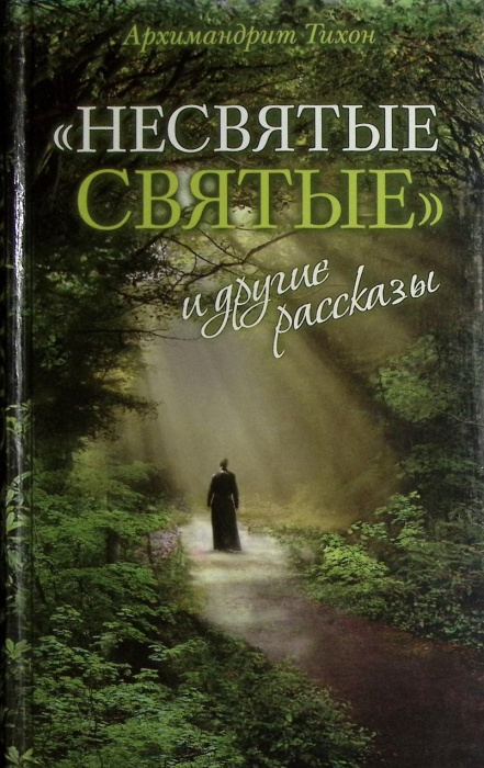 Книга &quot;Несвятые святые&quot; 2011 Архимандрит Тихон Москва Твёрдая обл. 640 с. С ч/б илл