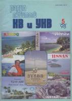 Журнал Радиолюбитель КВ и УКВ 1998 № 5/1998 Москва Мягкая обл. 40 с. С ч/б илл