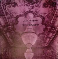 Набор виниловых пластинок (3 шт) Дж. Верди Трубадур Мелодия 300 мм. Excellent