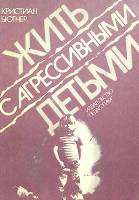 Книга Жить с агрессивными детьми 1991 К. Бютнер Москва Мягкая обл. 142 с. Без илл.