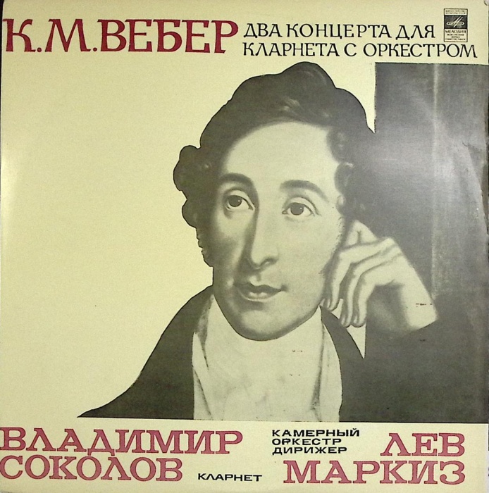 Пластинка виниловая , Два концерта для кларнета с оркестром Мелодия 300 мм. Near mint
