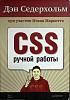 Книга CSS ручной работы 2011 Д. Седерхольм Москва Мягкая обл. 240 с. С ч/б илл