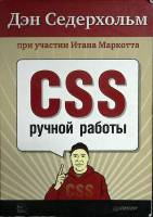 Книга CSS ручной работы 2011 Д. Седерхольм Москва Мягкая обл. 240 с. С ч/б илл