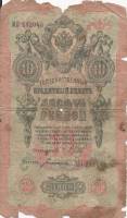 Богатырёв А.Н Банкнота Россия 1909 год 10 рублей   1917 г, Шипов И.П., Сер КЧ-ПГ, Врем пр-во F