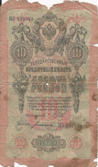 Богатырёв А.Н Банкнота Россия 1909 год 10 рублей   1917 г, Шипов И.П., Сер КЧ-ПГ, Врем пр-во F