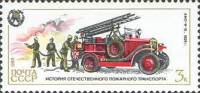 1985-092 Марка СССР АМО-Ф 15  История пожарного транспорта III O