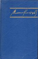 Книга Избранные произведения (3 тома) 1957 М. Кольцов Москва Твёрдая обл. 1 528 с. Без илл.