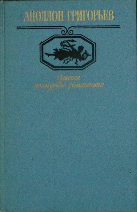 Книга Одиссея последнего романтика 1988 А. Григорьев Москва Твёрдая обл. 495 с. Без илл.