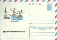 1982-год  Конверт маркированный СССР Олимпиада-80. Эстафетный бег   ,  Марка