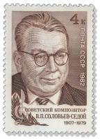 1982-029 Марка СССР Портрет  В.П. Соловьёв-Седой. 75 лет со дня рождения III O