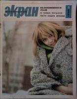 Журнал Советский экран 1966 № 5, март Москва Мягкая обл. 21 с. С цв илл