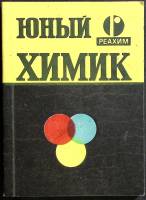 Книга Юный химик 1986 Руководство Москва Мягкая обл. 120 с. С ч/б илл