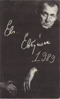 Книга Евтушенко 1990 Г. Караев, Л. Успенский Ленинград Мягкая обл. 174 с. Без илл.