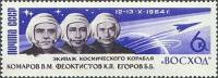 1964-135 Марка СССР Экипаж корабля   Полет 3-х местного корабля Восход III Θ