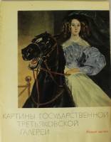 Набор репродукций Картины Третьяковской галереи (Выпуск 3) 1967 Л.И. Иовлева Москва Мягкая обл. 26 с