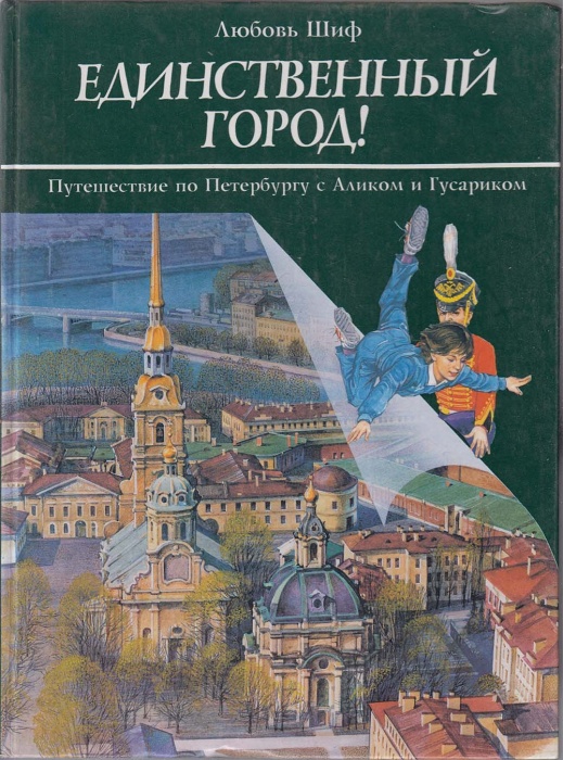 Книга Единственный город 1997 Л. Шиф Санкт-Петербург Твёрдая обл. 128 с. С ч/б илл