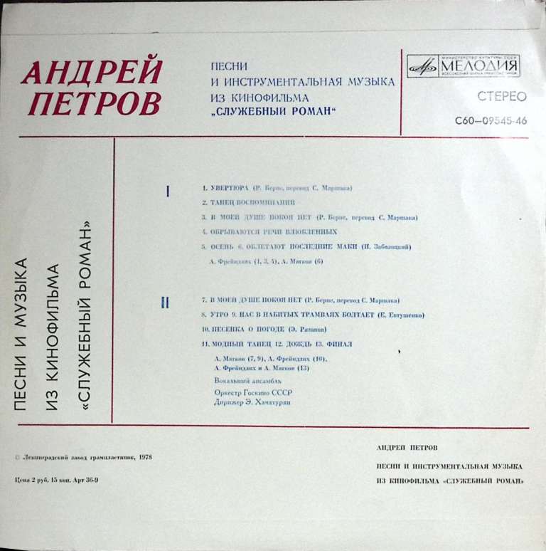 Пластинка виниловая , Песни из к/ф Служебный роман Мелодия 300 мм. Excellent