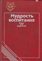 Книга Мудрость воспитания. Книга для родителей 1989 , Москва Твёрдая обл. 304 с. С ч/б илл