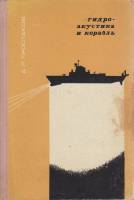 Книга Гидроакустика и корабль 1967 А. Простаков Ленинград Твёрдая обл. 204 с. Без илл.