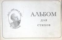 Книга Люби меня как я тебя! Альбом для стихов 1992 И. Михалев Москва Мягкая обл. 40 с. С ч/б илл