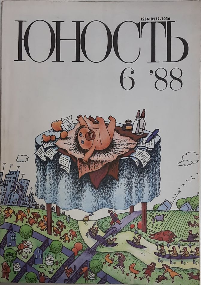 Журнал Юность 1988 № 7 Москва Мягкая обл. 96 с. С цв илл