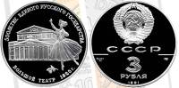 009лмд Монета СССР 1991 год 3 рубля Большой Театр  Серебро Ag 900  PROOF