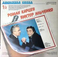 Пластинка виниловая М. Жванецкий Р. Карцев В. Ильченко Дискотека смеха 1 Мелодия 300 мм. Near mint